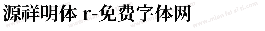 源祥明体 r字体转换